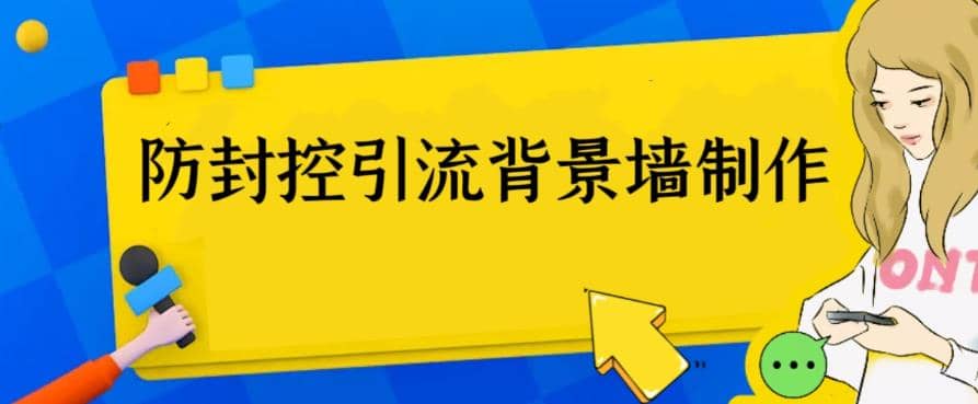 外面收费128防封控引流背景墙制作教程，火爆圈子里的三大防封控引流神器-扬明网创