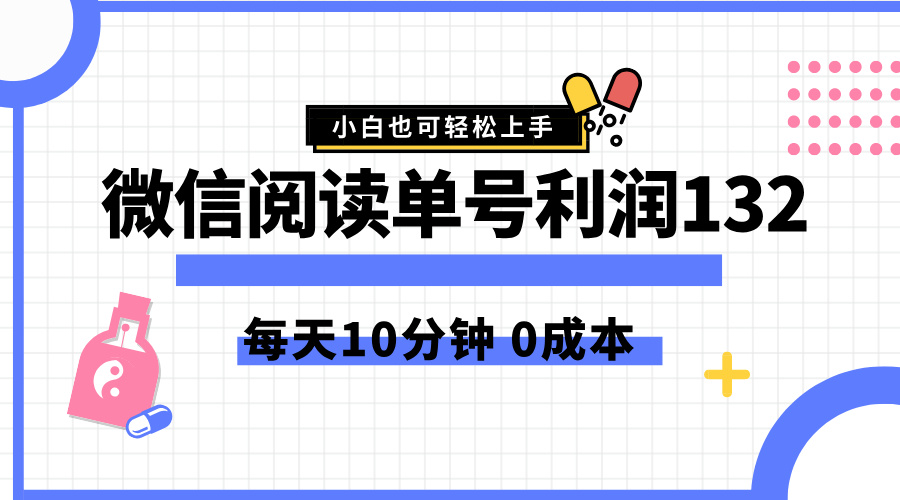 最新微信阅读玩法，每天5-10分钟，单号纯利润132，简单0成本，小白轻松上手-扬明网创