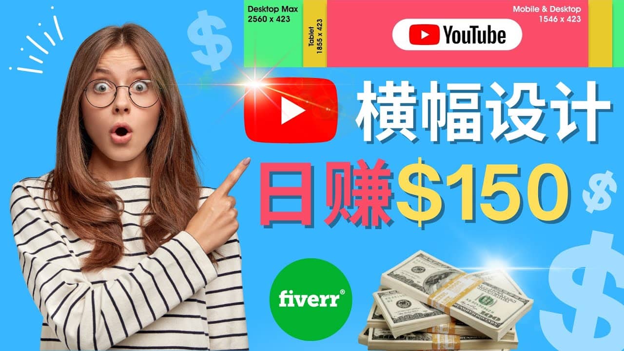 通过Fiverr出售YouTube Banner横幅的设计，每单50美元，日赚150美元-扬明网创