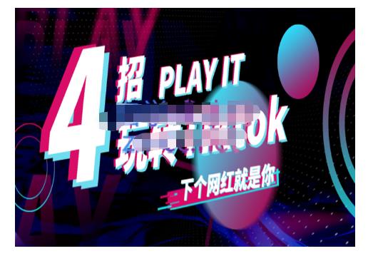 Tiktok账号系统打造，深度解析Tiktok新手起号技巧与配合跨境电商发展终局价值1980元-扬明网创