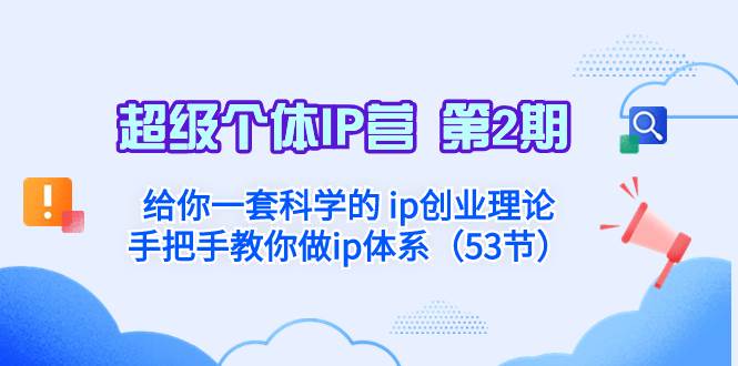 超级个体·IP营 第2期：给你一套科学的 ip创业理论  手把手教你做ip体系…-扬明网创