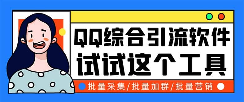 QQ客源大师综合营销助手，最全的QQ引流脚本 支持群成员导出【软件+教程】-扬明网创