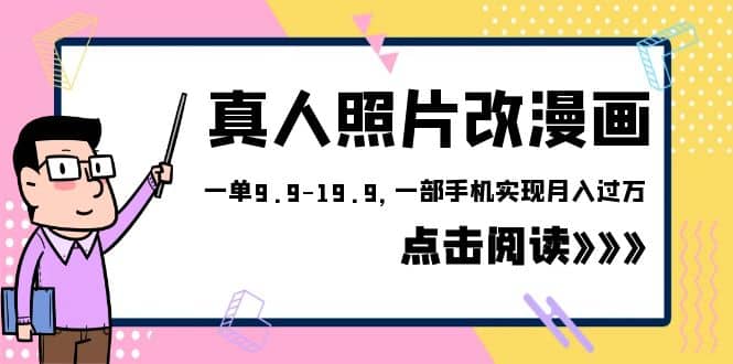 外面收费1580的项目，真人照片改漫画，一单9.9-19.9，一部手机实现月入过万-扬明网创