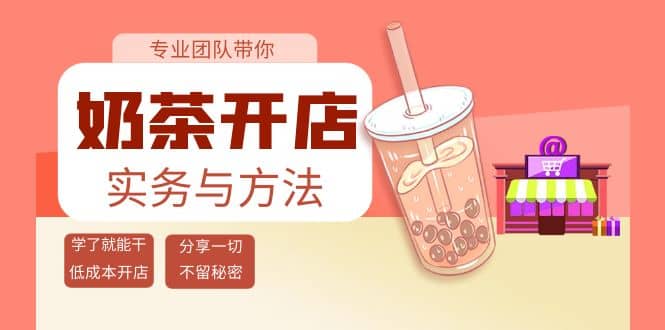 奶茶开店实务与方法：学了就能干，低成本开店（15节课）-扬明网创