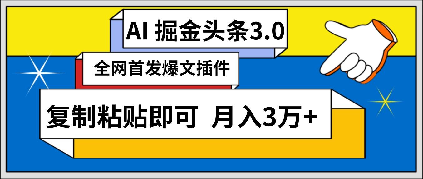 AI自动生成头条，三分钟轻松发布内容，复制粘贴即可， 保守月入3万+-扬明网创