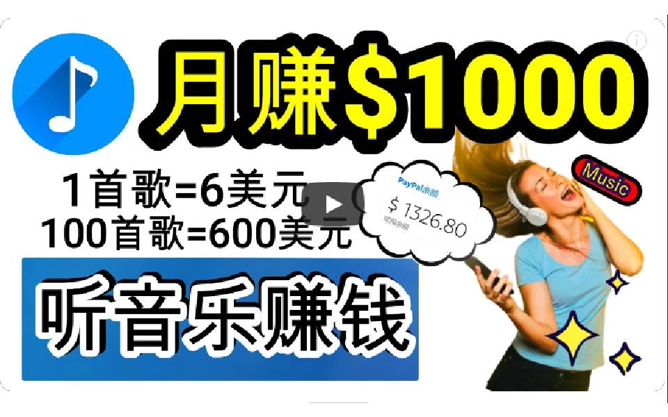 2024年独家听歌曲轻松赚钱，每天30分钟到1小时做歌词转录客，小白日入300+-扬明网创