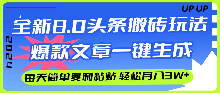 AI头条搬砖，爆款文章一键生成，每天复制粘贴10分钟，轻松月入3w+-扬明网创