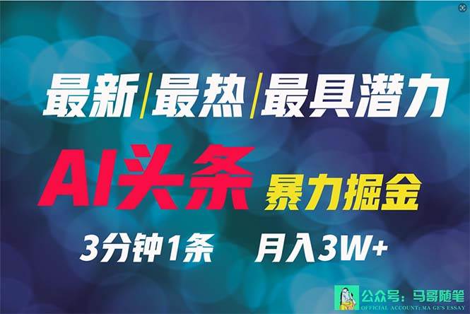 2024年最强副业？AI撸头条3天必起号，一键分发，简单无脑，但基本没人知道-扬明网创