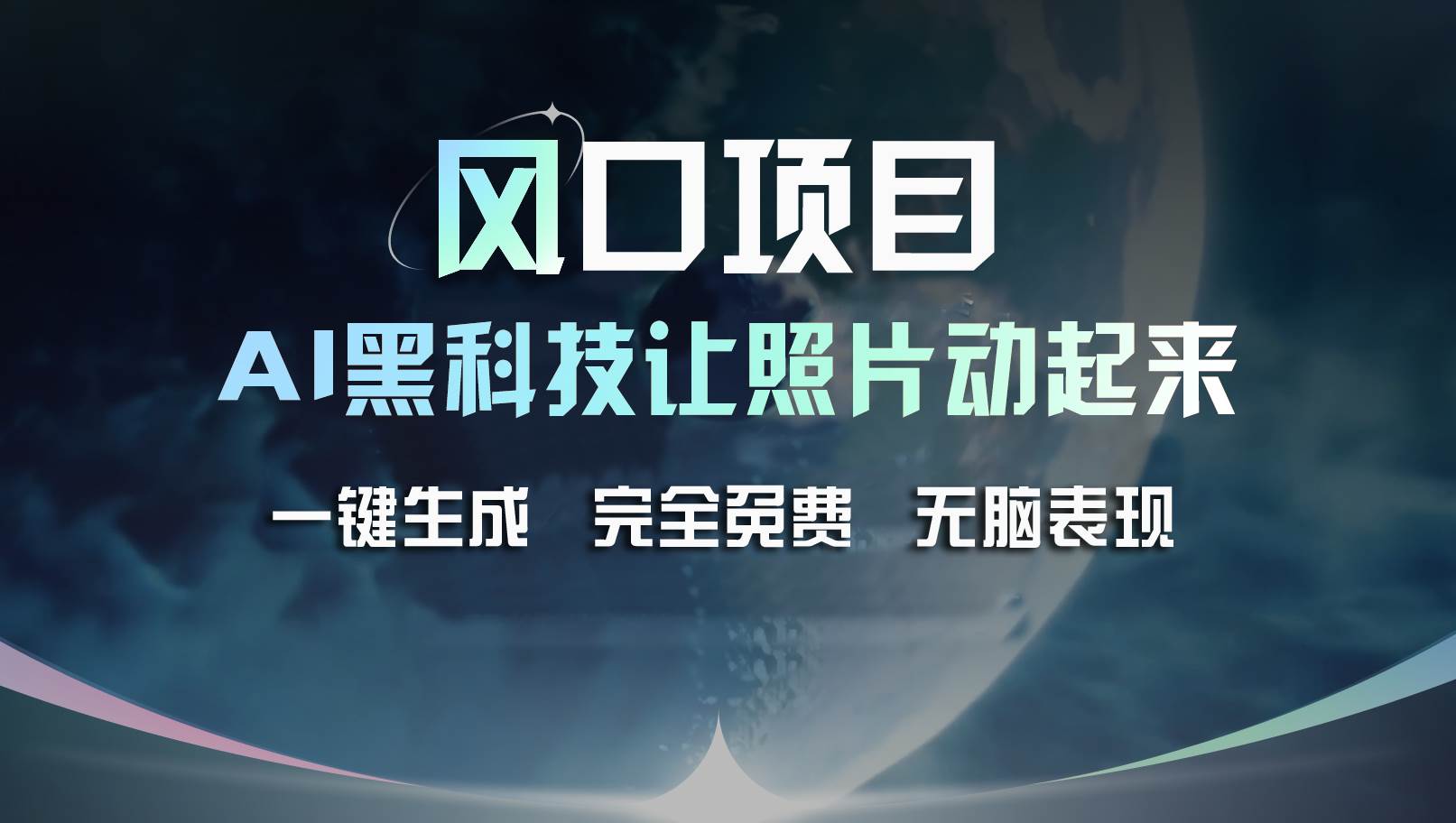 风口项目，AI 黑科技让老照片复活！一键生成完全免费！接单接到手抽筋…-扬明网创