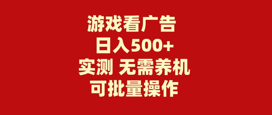 游戏看广告 无需养机 操作简单 没有成本 日入500+-扬明网创