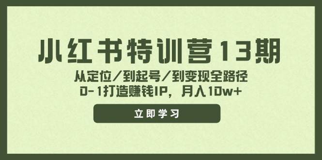 小红书特训营13期，从定位/到起号/到变现全路径，0-1打造赚钱IP，月入10w+-扬明网创