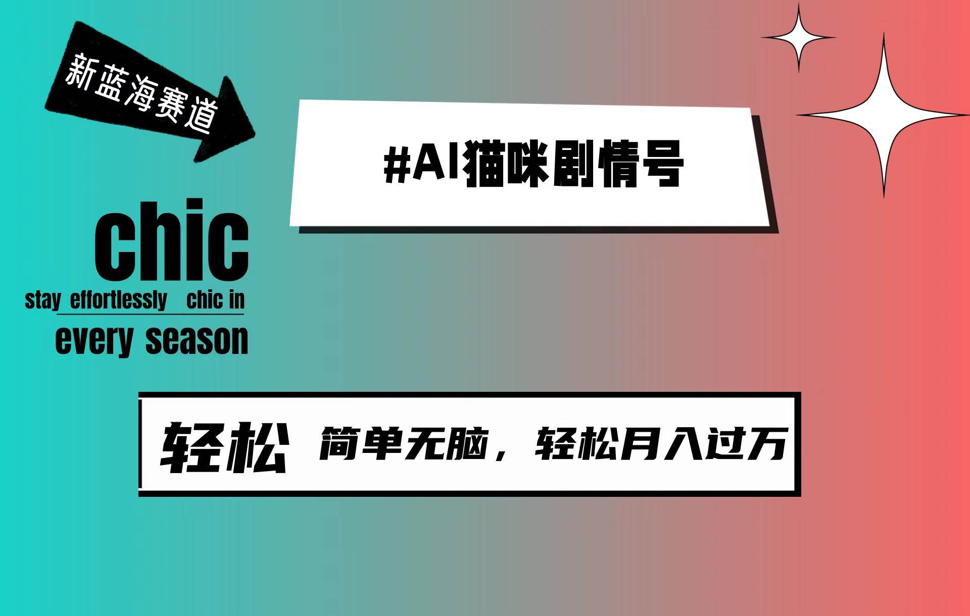 AI猫咪剧情号，新蓝海赛道，30天涨粉100W，制作简单无脑，轻松月入1w+-扬明网创