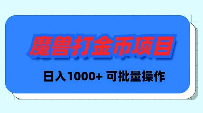 魔兽世界Plus版本自动打金项目，日入 1000+，可批量操作-扬明网创