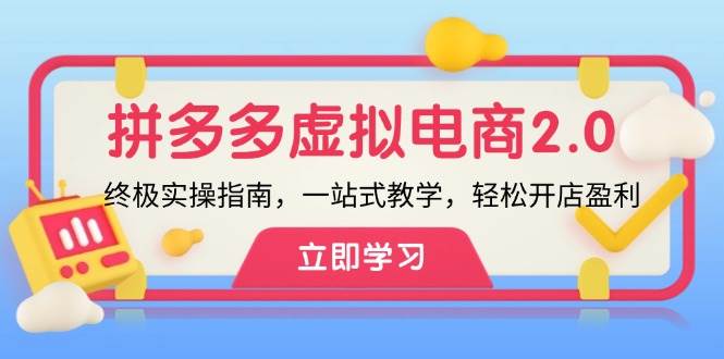 拼多多 虚拟项目-2.0：终极实操指南，一站式教学，轻松开店盈利-扬明网创