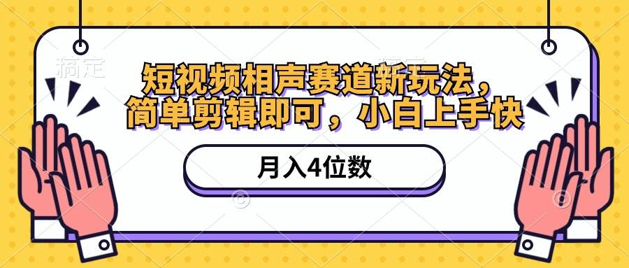 短视频相声赛道新玩法，简单剪辑即可，月入四位数（附软件+素材）-扬明网创