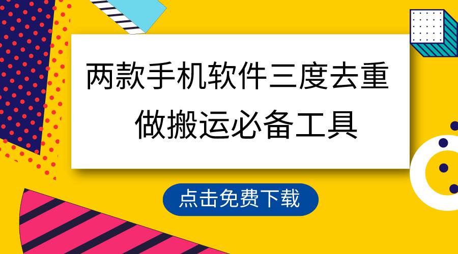 用这两款手机软件三重去重，100%过原创，搬运必备工具，一键处理不违规…-扬明网创