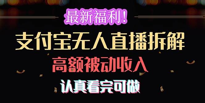 最新福利！支付宝无人直播拆解，实现高额被动收入，认真看完可做-扬明网创