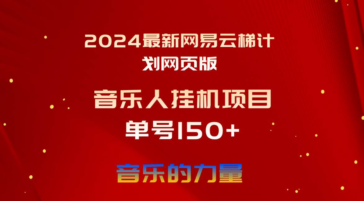 2024最新网易云梯计划网页版，单机日入150+，听歌月入5000+-扬明网创