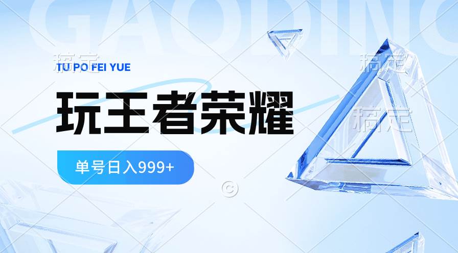 2024蓝海项目.打王者荣耀赚米，一个账号单日收入999+，福利项目-扬明网创