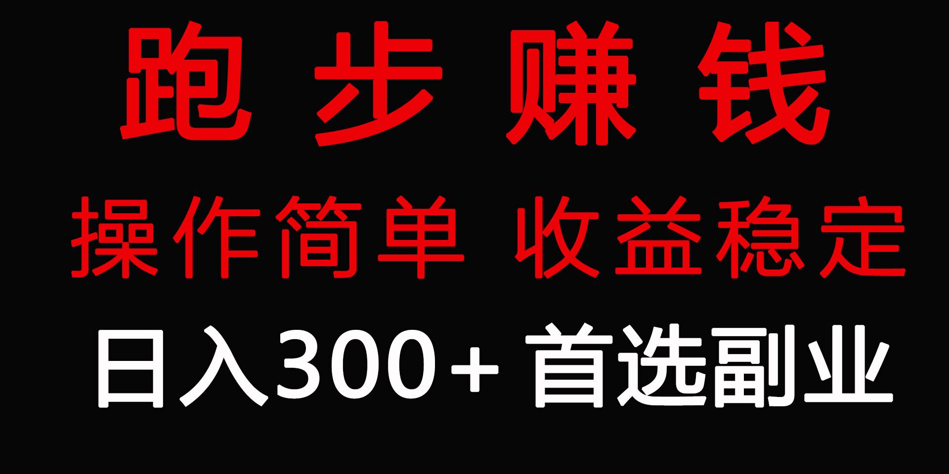 跑步健身日入300+零成本的副业，跑步健身两不误-扬明网创