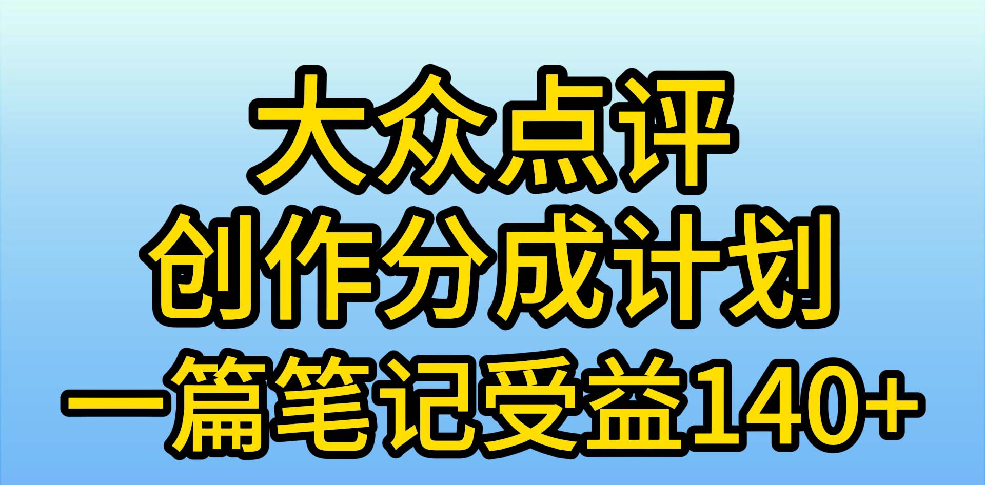 大众点评创作分成，一篇笔记收益140+，新风口第一波，作品制作简单，小…-扬明网创