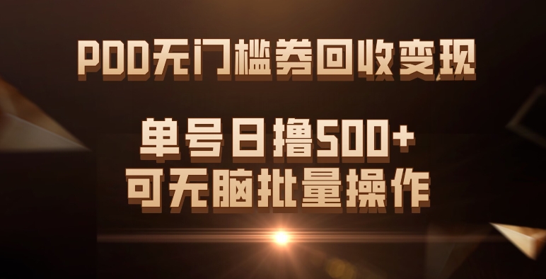 PDD无门槛券回收变现，单号日撸500+，可无脑-扬明网创