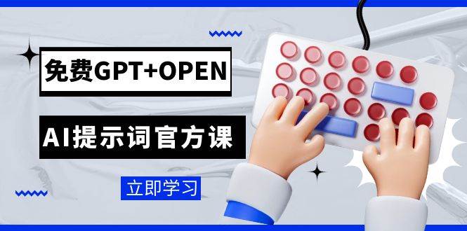 免费GPT+OPEN AI提示词官方课：专为开发者设立的chatGPT提示词工程课程-扬明网创