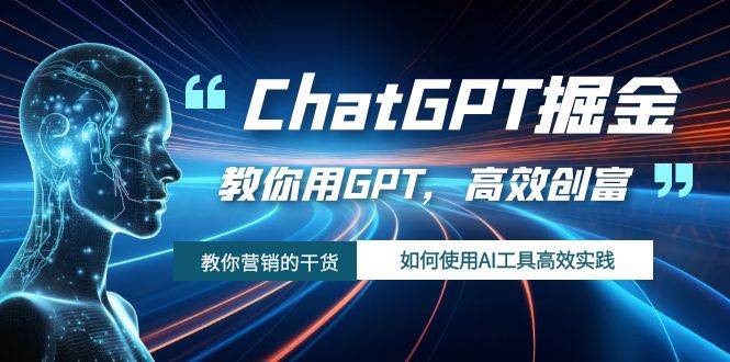 ChatGPT掘金，教你用GPT，高效创富！如何使用AI工具高效实践-扬明网创