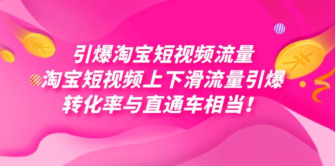 引爆淘宝短视频流量，淘宝短视频上下滑流量引爆，每天免费获取大几万高转化-扬明网创