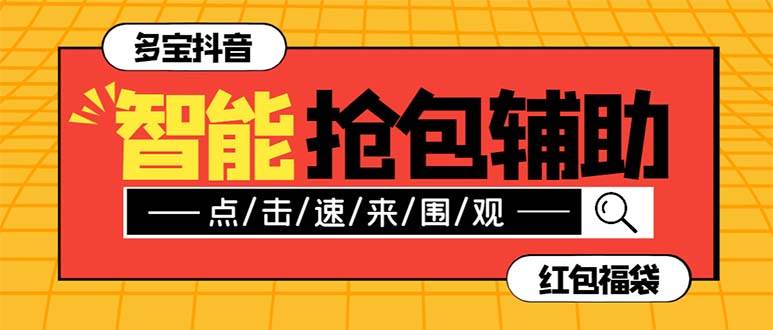 外面收费1288多宝抖AI智能抖音抢红包福袋脚本，防风控单机一天10+【智能脚本+使用教程】-扬明网创