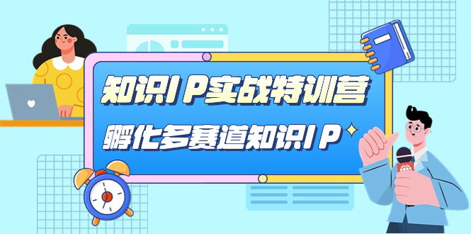 知识IP实战特训营，孵化-多赛道知识IP（33节课）-扬明网创