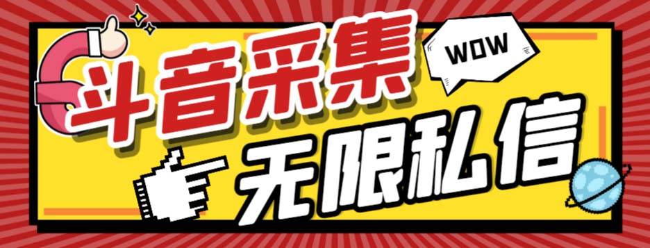 外面收费128的斗音直播间采集私信软件，下载视频+一键采集+一键私信【采集脚本+使用教程】-扬明网创