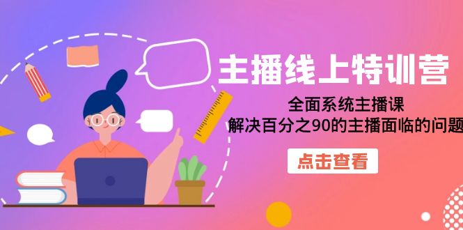 主播线上特训营：全面系统主播课，解决百分之90的主播面临的问题（22节课）-扬明网创