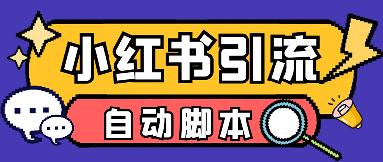 【引流必备】小红薯一键采集，无限@自动发笔记、关注、点赞、评论【引流…-扬明网创