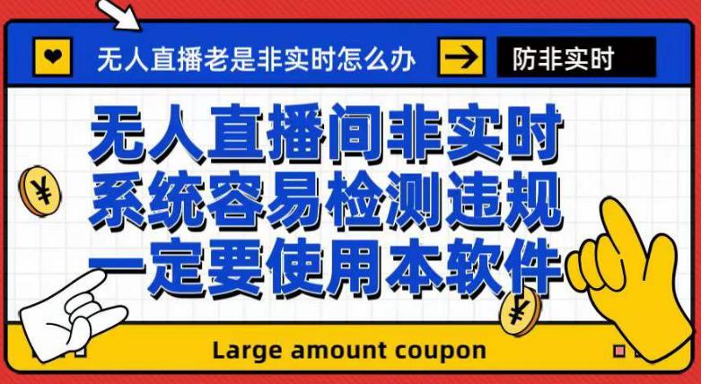 外面收188的最新无人直播防非实时软件，扬声器转麦克风脚本【软件+教程】-扬明网创