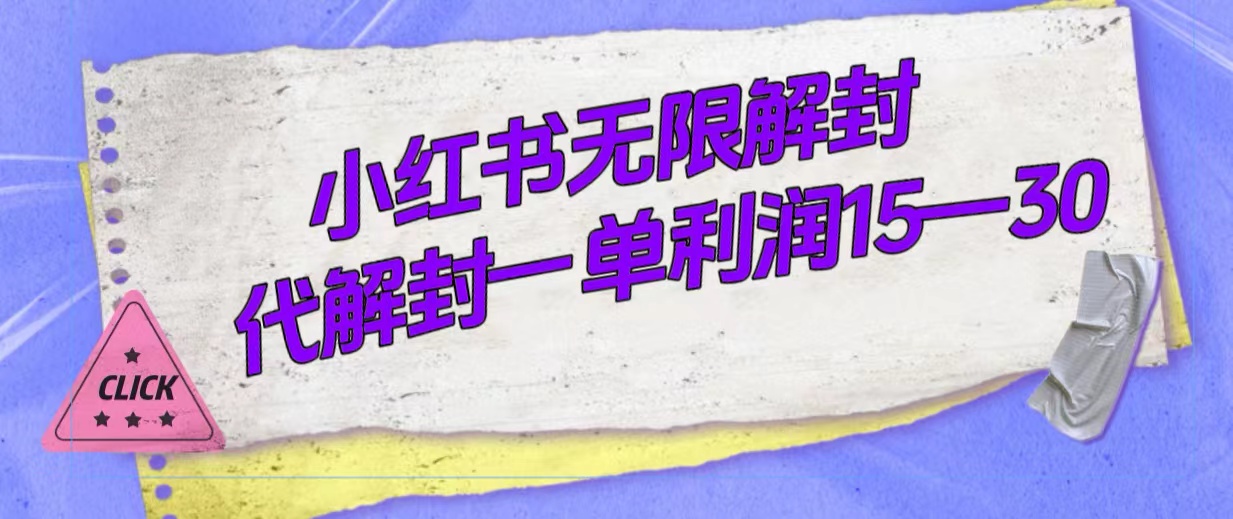 外面收费398的小红书无限解封，代解封一单15—30-扬明网创