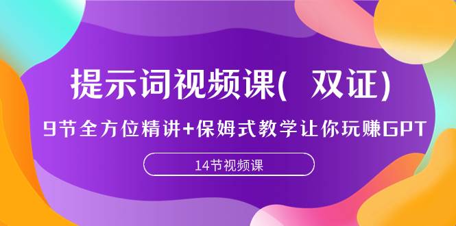 提示词视频课（双证），9节全方位精讲+保姆式教学让你玩赚GPT-扬明网创