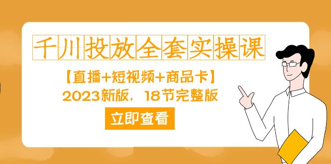 千川投放-全套实操课【直播+短视频+商品卡】2023新版，18节完整版！-扬明网创