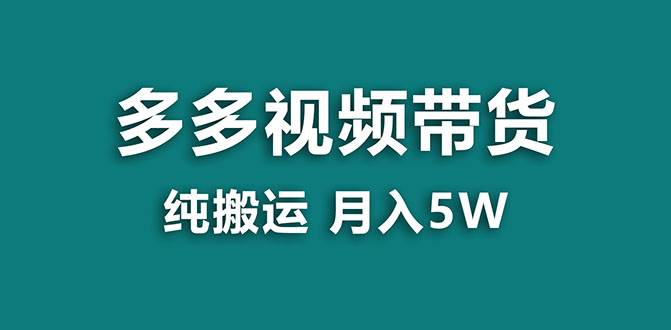 【蓝海项目】多多视频带货，靠纯搬运一个月搞5w，新手小白也能操作【揭秘】-扬明网创