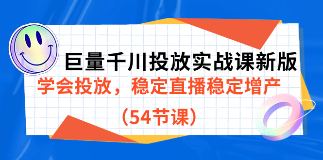 巨量千川投放实战课新版，学会投放，稳定直播稳定增产（54节课）-扬明网创