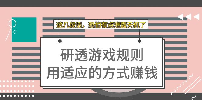 某付费文章：研透游戏规则 用适应的方式赚钱，这几段话 恐怕有点泄露天机了-扬明网创