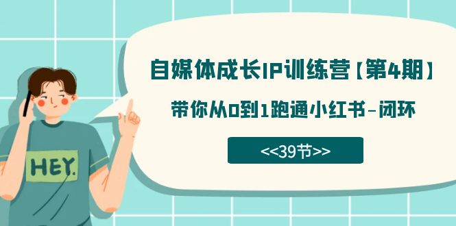 自媒体-成长IP训练营【第4期】：带你从0到1跑通小红书-闭环（39节）-扬明网创