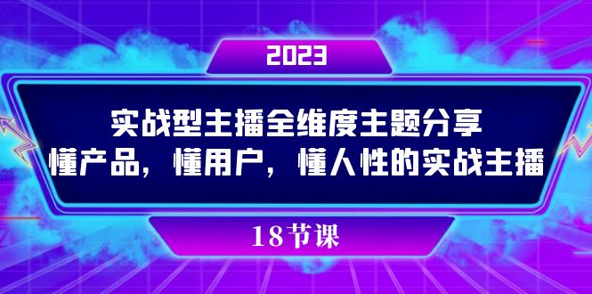 实操型主播全维度主题分享，懂产品，懂用户，懂人性的实战主播-扬明网创