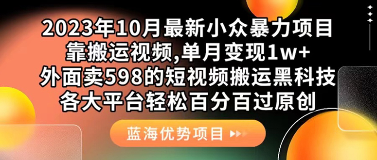 外面卖598的10月最新短视频搬运黑科技，各大平台百分百过原创 靠搬运月入1w-扬明网创