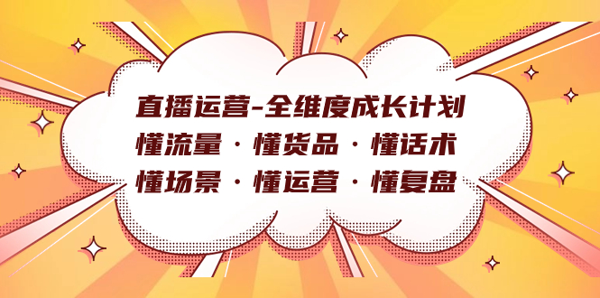 直播运营-全维度成长计划 懂流量·懂货品·懂话术·懂场景·懂运营·懂复盘-扬明网创