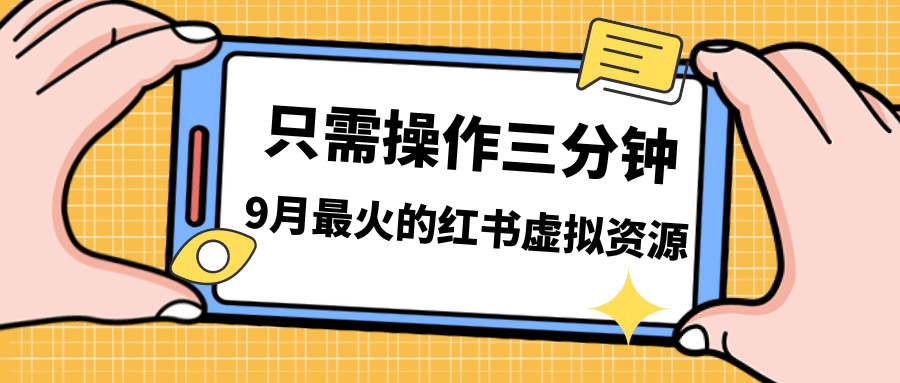 一单50-288，一天8单收益500＋小红书虚拟资源变现，视频课程＋实操课-扬明网创