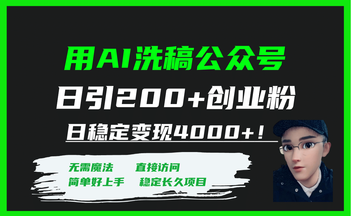 用AI洗稿公众号日引200+创业粉日稳定变现4000+！-扬明网创