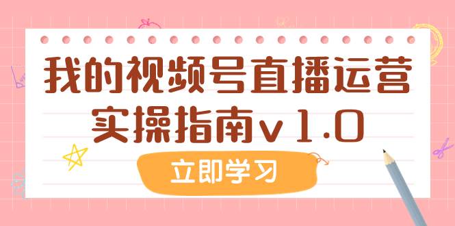 某公众号付费文章：我的视频号直播运营实操指南v1.0-扬明网创