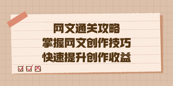 编辑老张-网文.通关攻略，掌握网文创作技巧，快速提升创作收益-扬明网创