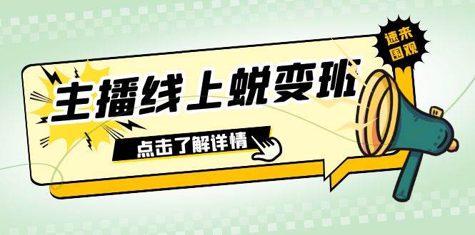 2023主播线上蜕变班：0粉号话术的熟练运用、憋单、停留、互动（45节课）-扬明网创